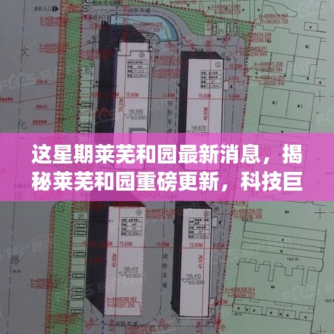 揭秘萊蕪和園最新科技進(jìn)展，重磅更新引領(lǐng)未來(lái)生活新篇章！