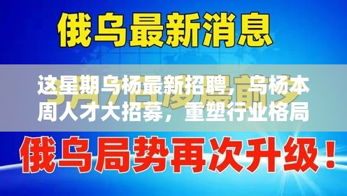 烏楊本周人才大招募，重塑行業(yè)格局，開啟嶄新篇章