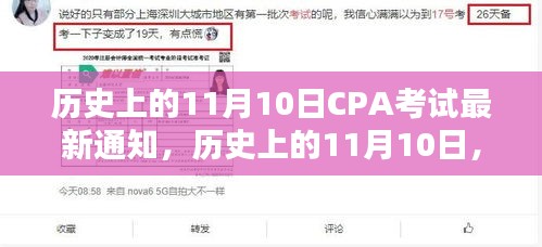 歷史上的11月10日CPA考試最新通知揭秘，考試動態(tài)一網打盡！