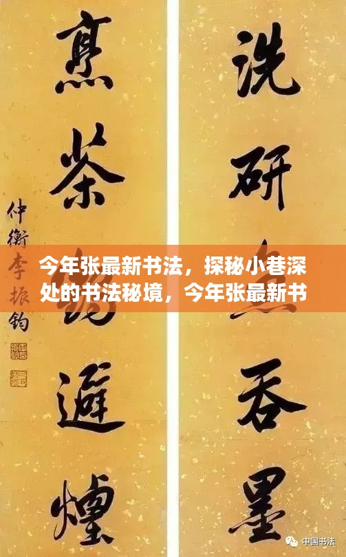 探秘小巷深處的書法秘境，張最新書法饕餮盛宴今年展卷呈現(xiàn)