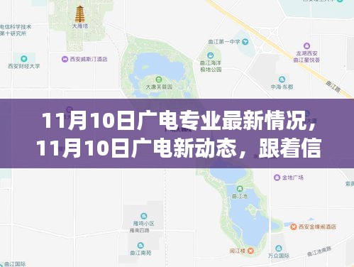 11月10日廣電新動(dòng)態(tài)，探尋自然美景，啟程內(nèi)心寧?kù)o之旅