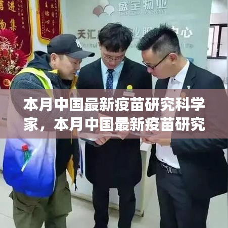 中國(guó)最新疫苗研究科學(xué)家的探索之旅，突破與影響