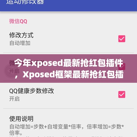 Xposed框架最新?lián)尲t包插件使用指南，從入門到精通，教你如何快速搶紅包