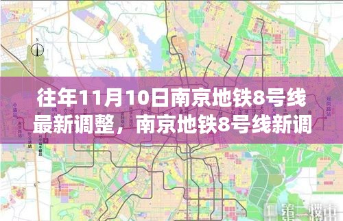 南京地鐵8號線最新調整，秋日自然美景之旅，探尋內心的寧靜與平和