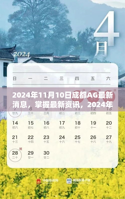 2024年成都AG最新消息全攻略，掌握最新資訊，一網(wǎng)打盡