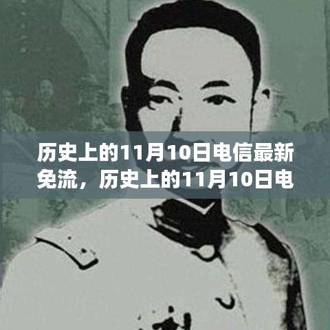 歷史上的電信免流日，尋找內(nèi)心平靜的綠色征途在11月10日開啟新篇章