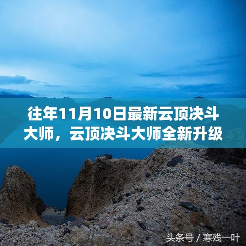 云頂決斗大師全新升級(jí)，未來(lái)科技之巔改變生活品質(zhì)體驗(yàn)