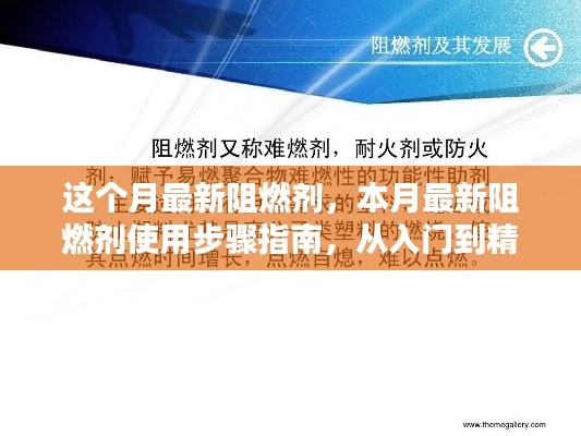 本月最新阻燃劑使用指南，從入門到精通的實操步驟