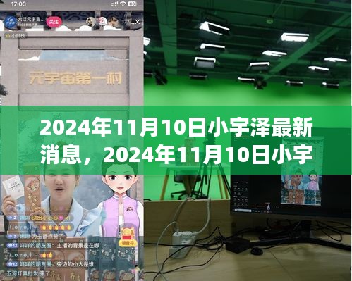 揭秘小宇澤的成長軌跡與生活點滴，最新消息，2024年11月10日更新