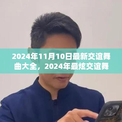 2024年最炫交誼舞曲大全，舞動社交之夜