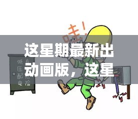 最新動畫版深度探討，影響與爭議分析