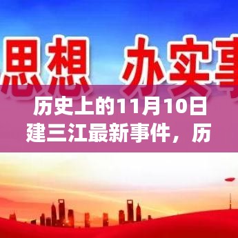 歷史上的11月10日建三江事件概覽