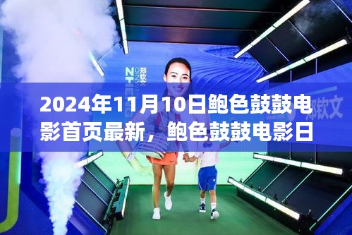 鮑色鼓鼓電影日，友情、溫馨與美好時(shí)光的記錄（2024年11月10日最新）