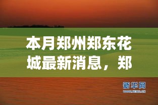 鄭州鄭東花城新動態(tài)，自然美景探秘之旅，尋找內(nèi)心寧靜與平和