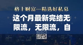 無限流，自信與成就感的源泉，勵志心靈之旅的最新篇章