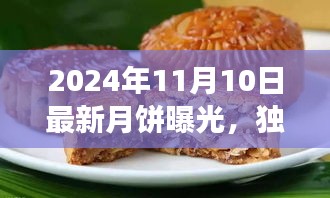 獨家評測，揭秘2024年最新月餅品質(zhì)、口感與市場競爭力解析曝光