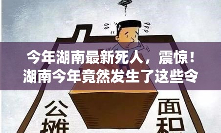 湖南今年令人痛心的離世事件回顧，令人震驚的離世案例！