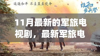 壯志驕陽，最新軍旅電視劇深度解析與榮耀篇章