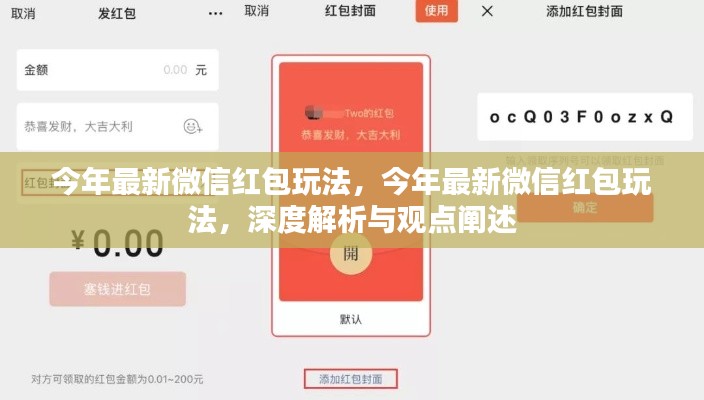 深度解析與觀點(diǎn)闡述，今年微信紅包最新玩法揭秘