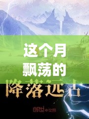 云端奇遇，友情的輕舞與家的溫馨本月最新連載小說(shuō)