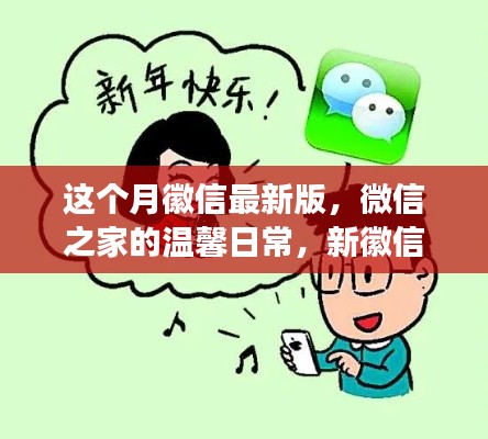 微信最新版，微信之家的溫馨日常與友情紐帶趣事