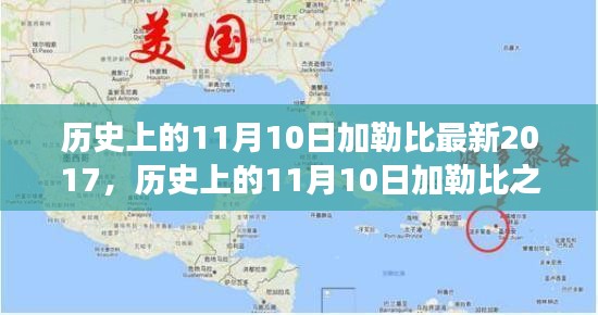 探尋加勒比之旅，自然美景與內(nèi)心平靜的探尋之路（紀念歷史上的11月10日加勒比最新之旅）