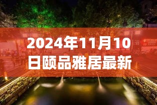 探秘隱藏在小巷深處的獨特小店，頤品雅居（最新報道，2024年11月10日）