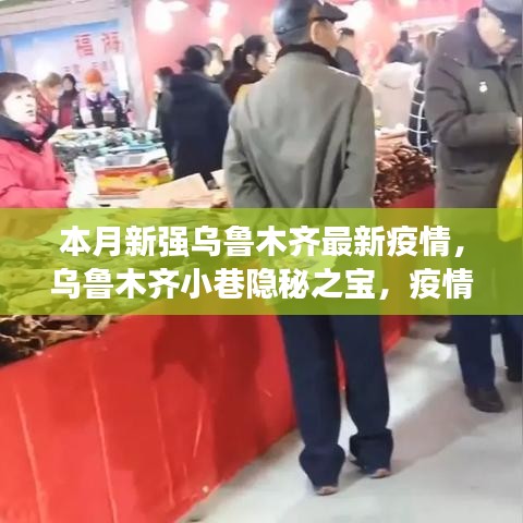 烏魯木齊小巷隱秘之寶，疫情下的獨特美食體驗與最新疫情關(guān)注