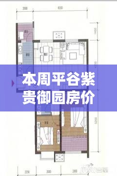 平谷紫貴御園最新房價評測，特性、體驗、競品對比深度分析與評測報告出爐！