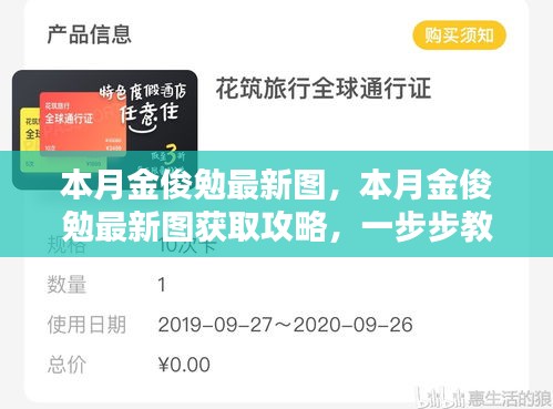 本月金俊勉最新圖集及獲取攻略，輕松掌握獲取方法