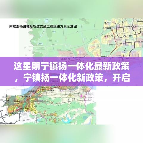 寧鎮(zhèn)揚一體化新政策啟動，自然探索之旅，尋求內心寧靜與平和