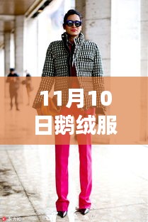 探索最前沿時尚潮流，鵝絨服最新設計與款式盡在11月10日