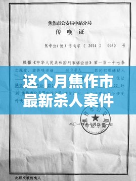 焦作市最新殺人案件詳解，應對步驟與技能學習指南