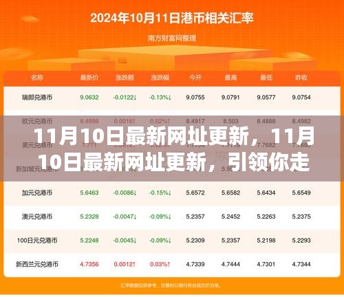 11月10日最新網址更新，引領你走進互聯(lián)網熱點的門戶