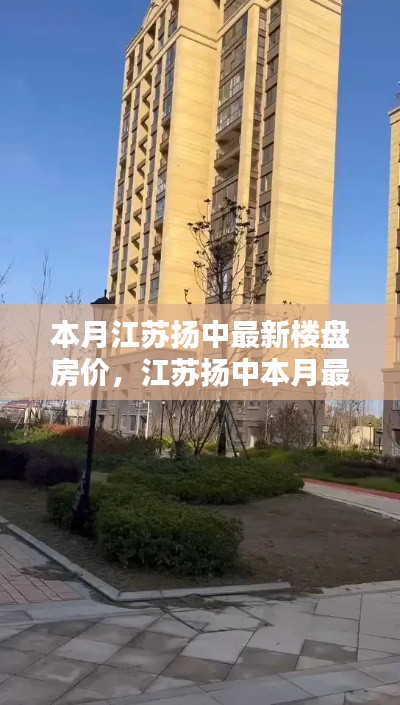 江蘇揚中本月最新樓盤房價走勢深度解析，背景、動態(tài)與地位探析