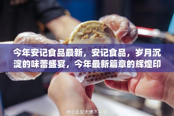 安記食品，歲月盛宴的味蕾之旅，今年最新篇章揭曉