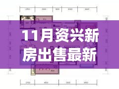 11月資興新房出售最新消息及購房全攻略，零基礎(chǔ)也能輕松掌握！