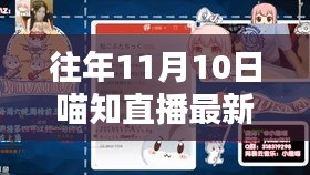 往年11月10日喵知直播專題，掌握新技能的全攻略與觀看指南