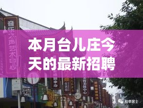 本月臺兒莊特色小店招聘探秘，最新招聘信息一覽