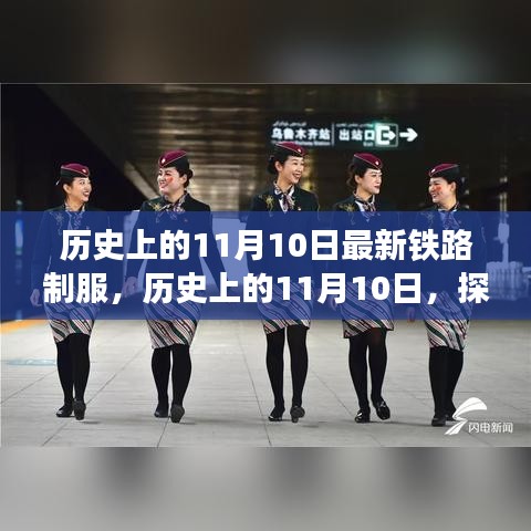 歷史上的鐵路制服演變之旅，揭秘11月10日的變遷