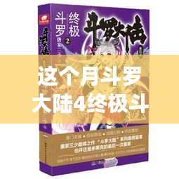 斗羅大陸4終極斗羅最新章節(jié)，變化中的學(xué)習(xí)之旅，自信與成就感的鼓舞之路