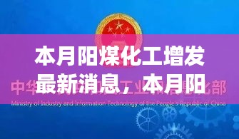 本月陽煤化工增發(fā)最新動態(tài)，變化中的學(xué)習(xí)之旅，自信與成就感的源泉