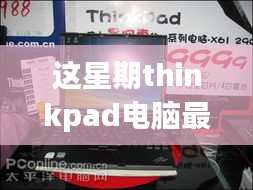 ThinkPad電腦全新升級重磅來襲，引領(lǐng)科技潮流重塑未來生活體驗(yàn)體驗(yàn)