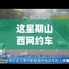 山西網(wǎng)約車新政策出爐！本周出行大變革，你準(zhǔn)備好了嗎？