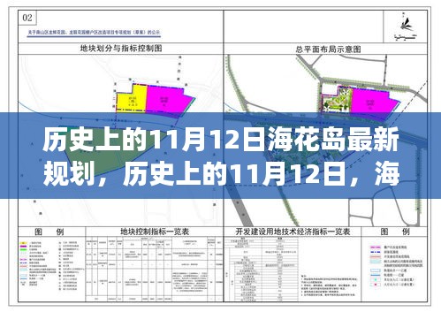 ?；◢u新規(guī)劃啟示錄，歷史上的11月12日，擁抱變化，成就未來(lái)夢(mèng)想之旅