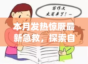 本月發(fā)熱驚厥急救與自然美景探索，指南帶你安心遠(yuǎn)離塵囂，尋找內(nèi)心平靜之旅