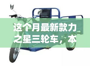 本月重磅新品，力之星三輪車的革新之旅亮相市場(chǎng)