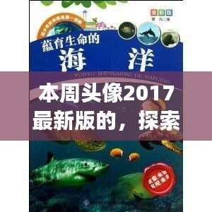 「探索自然秘境，領(lǐng)略2017最新旅行風(fēng)采——本周頭像帶你游遍世界」