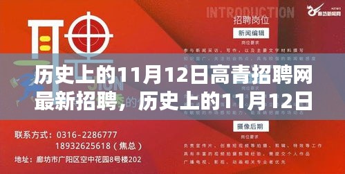 歷史上的11月12日，高青招聘網(wǎng)最新招聘動態(tài)回顧