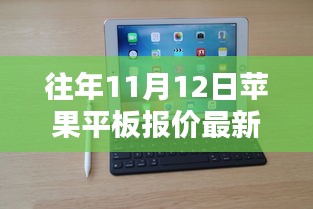 歷年11月12日蘋果平板報價揭秘，走勢概覽與最新報價資訊速遞